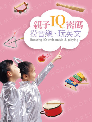 cover image of 親子IQ密碼